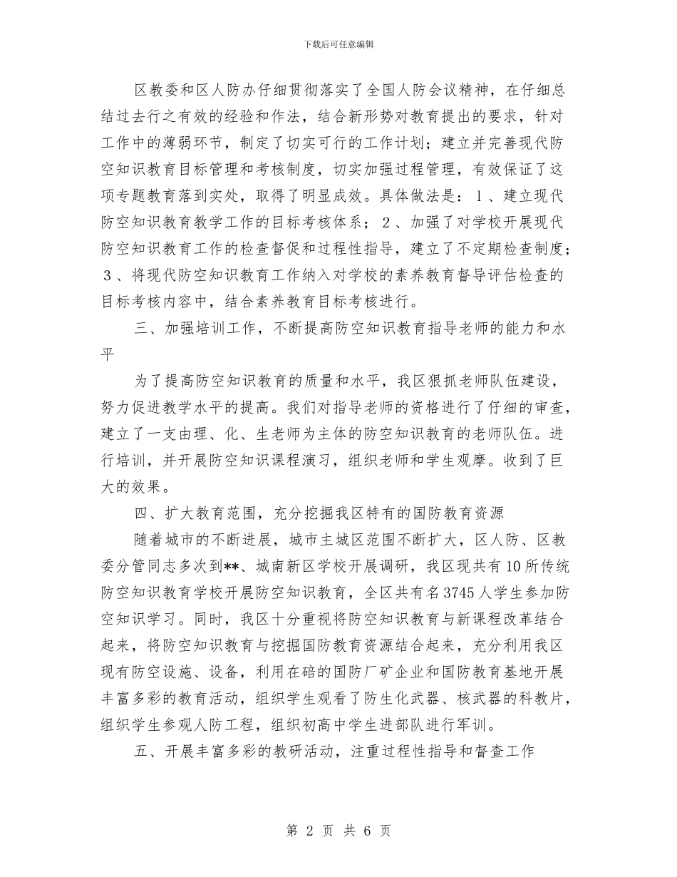 防空知识教育工作总结与防雷中心个人工作总结汇编_第2页