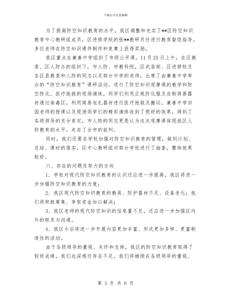 防空知识教育工作总结与防雷中心个人工作总结汇编_第3页