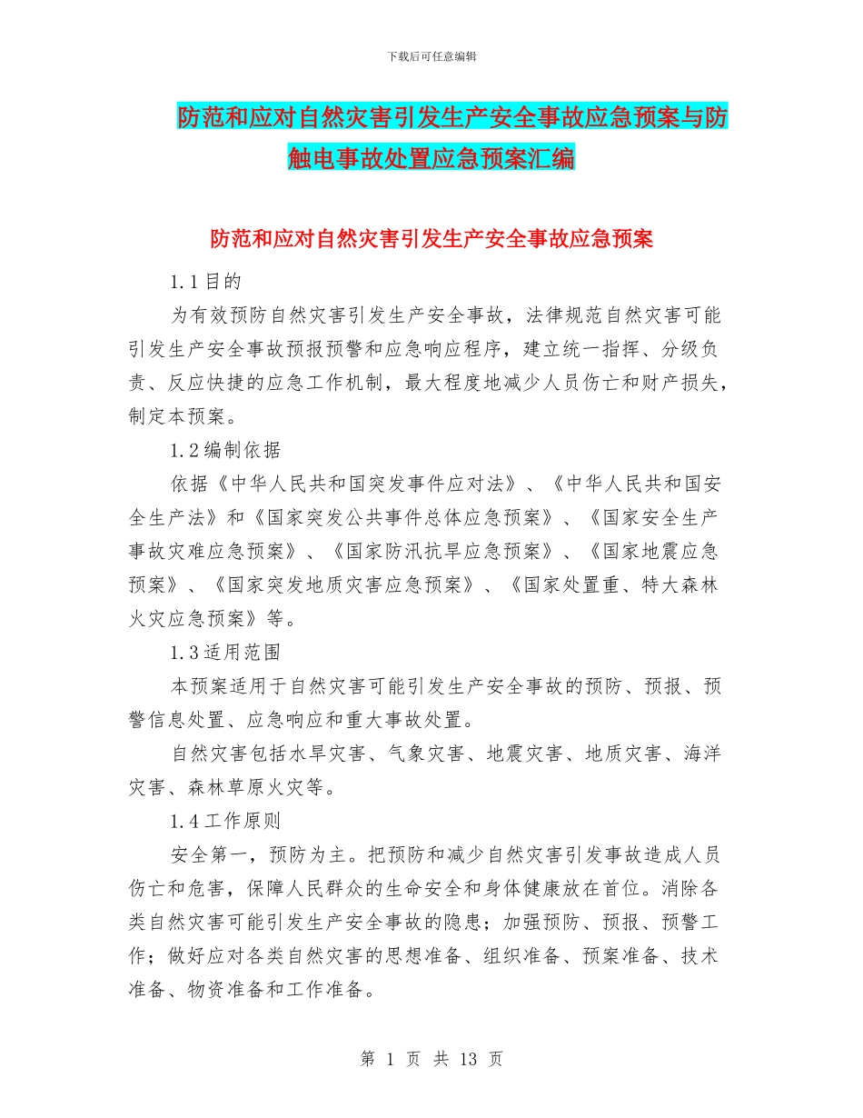 防范和应对自然灾害引发生产安全事故应急预案与防触电事故处置应急预案汇编_第1页