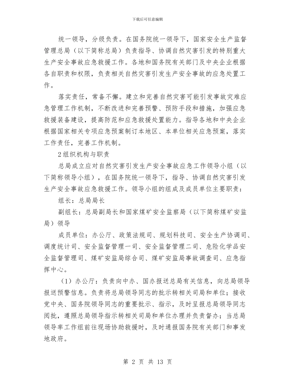 防范和应对自然灾害引发生产安全事故应急预案与防触电事故处置应急预案汇编_第2页