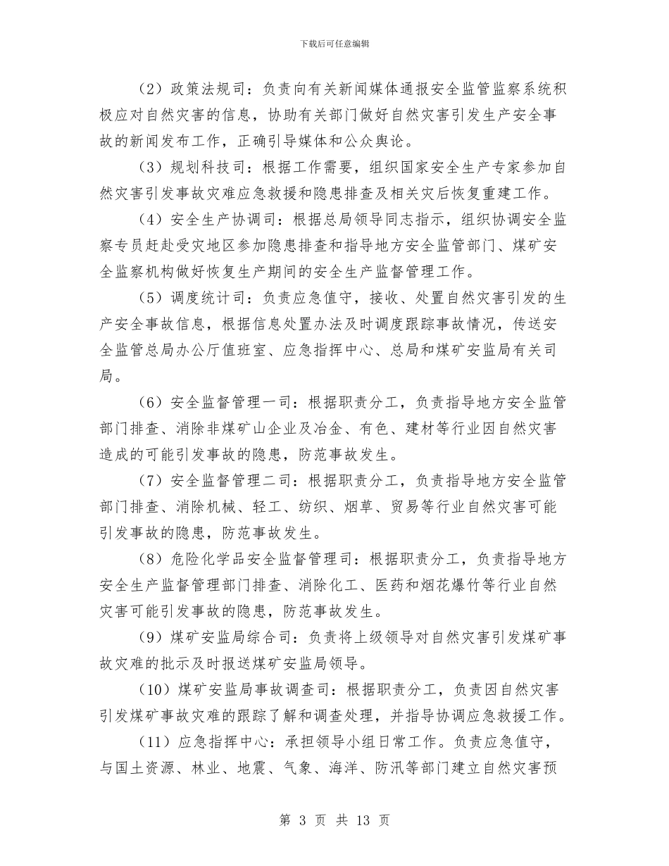 防范和应对自然灾害引发生产安全事故应急预案与防触电事故处置应急预案汇编_第3页