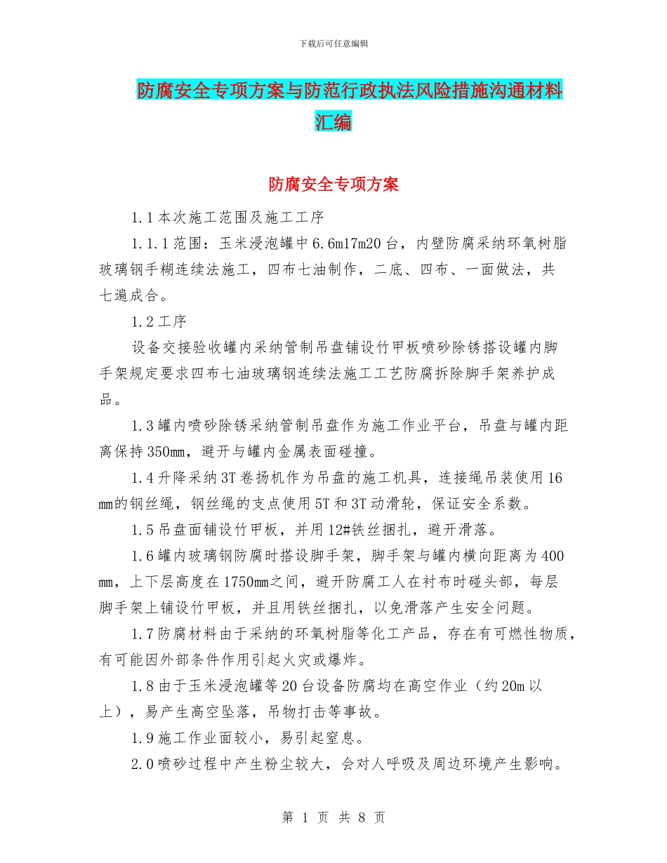 防腐安全专项方案与防范行政执法风险措施交流材料汇编_第1页