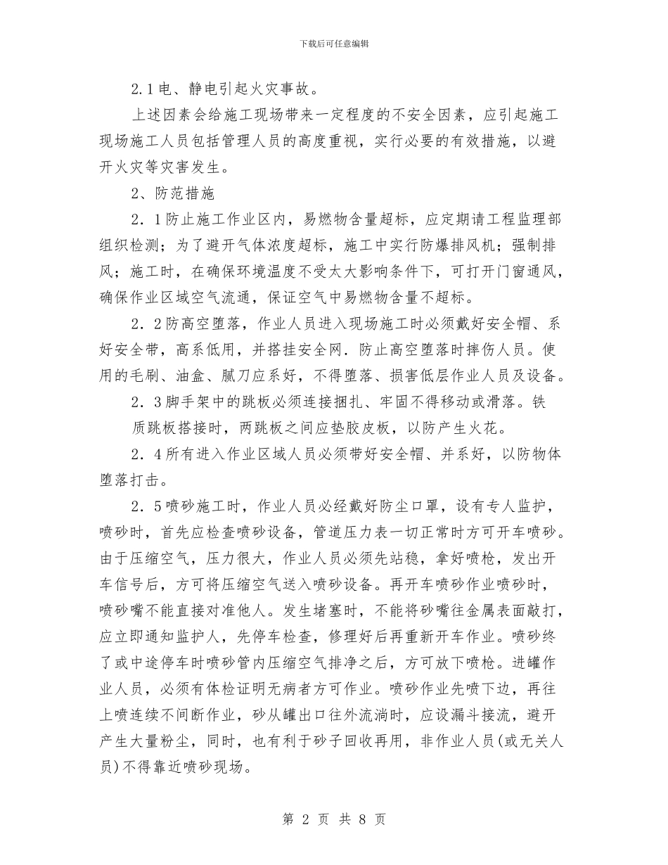 防腐安全专项方案与防范行政执法风险措施交流材料汇编_第2页