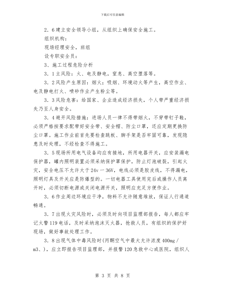 防腐安全专项方案与防范行政执法风险措施交流材料汇编_第3页