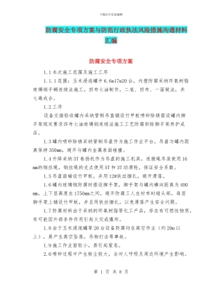 防腐安全专项方案与防范行政执法风险措施交流材料汇编