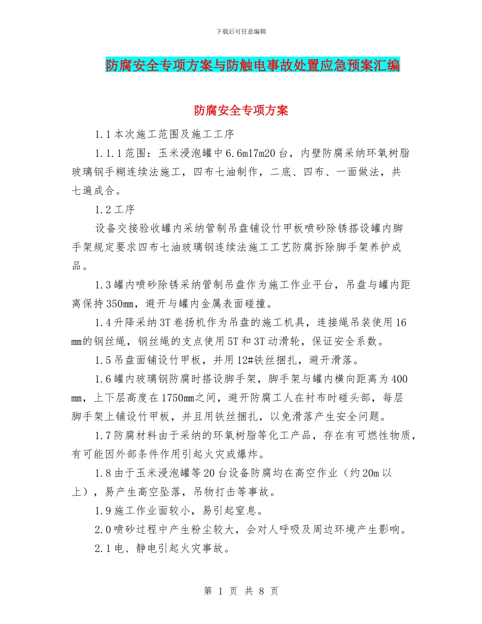 防腐安全专项方案与防触电事故处置应急预案汇编_第1页