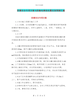 防腐安全专项方案与防触电事故处置应急预案汇编