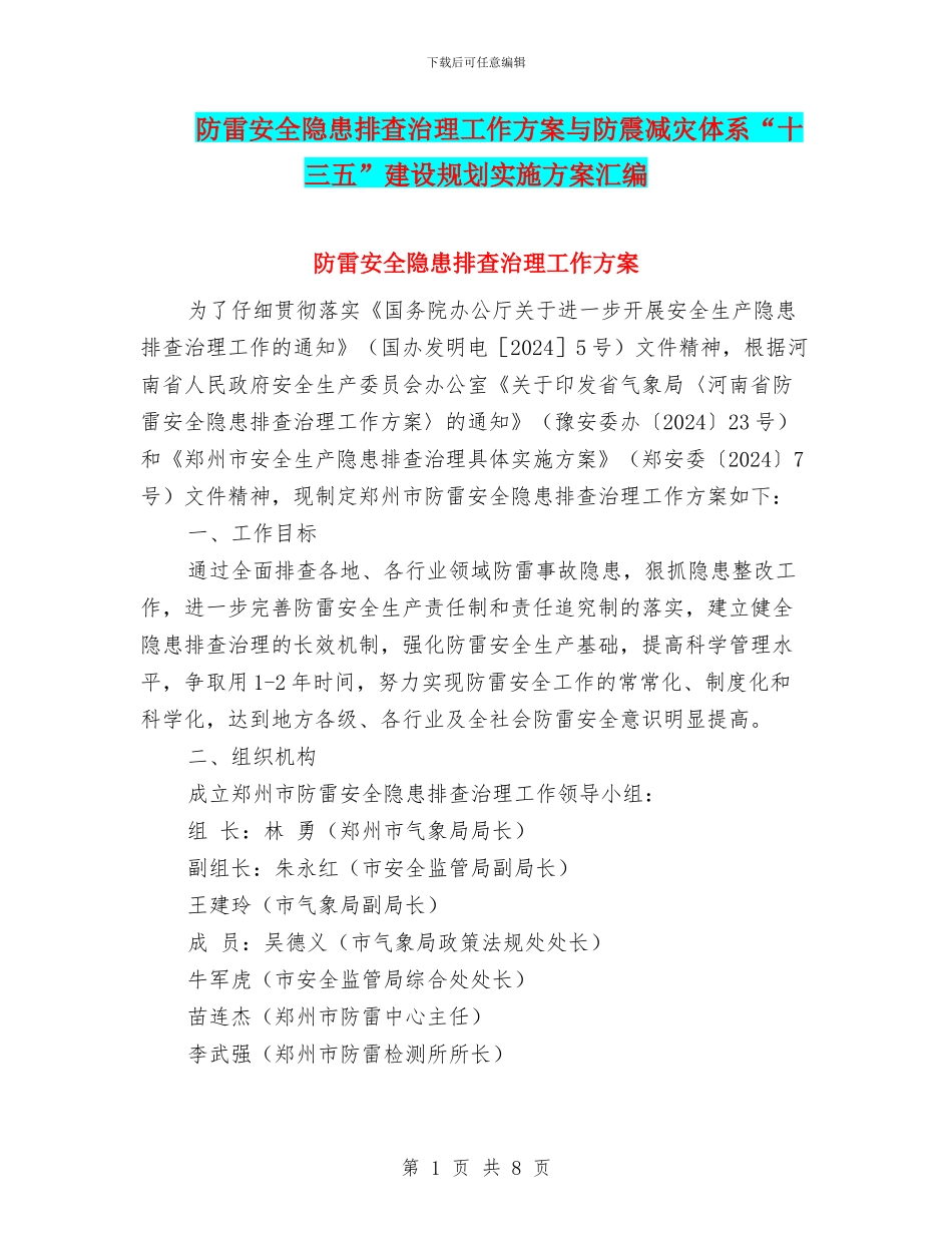 防雷安全隐患排查治理工作方案与防震减灾体系“十三五”建设规划实施方案汇编_第1页