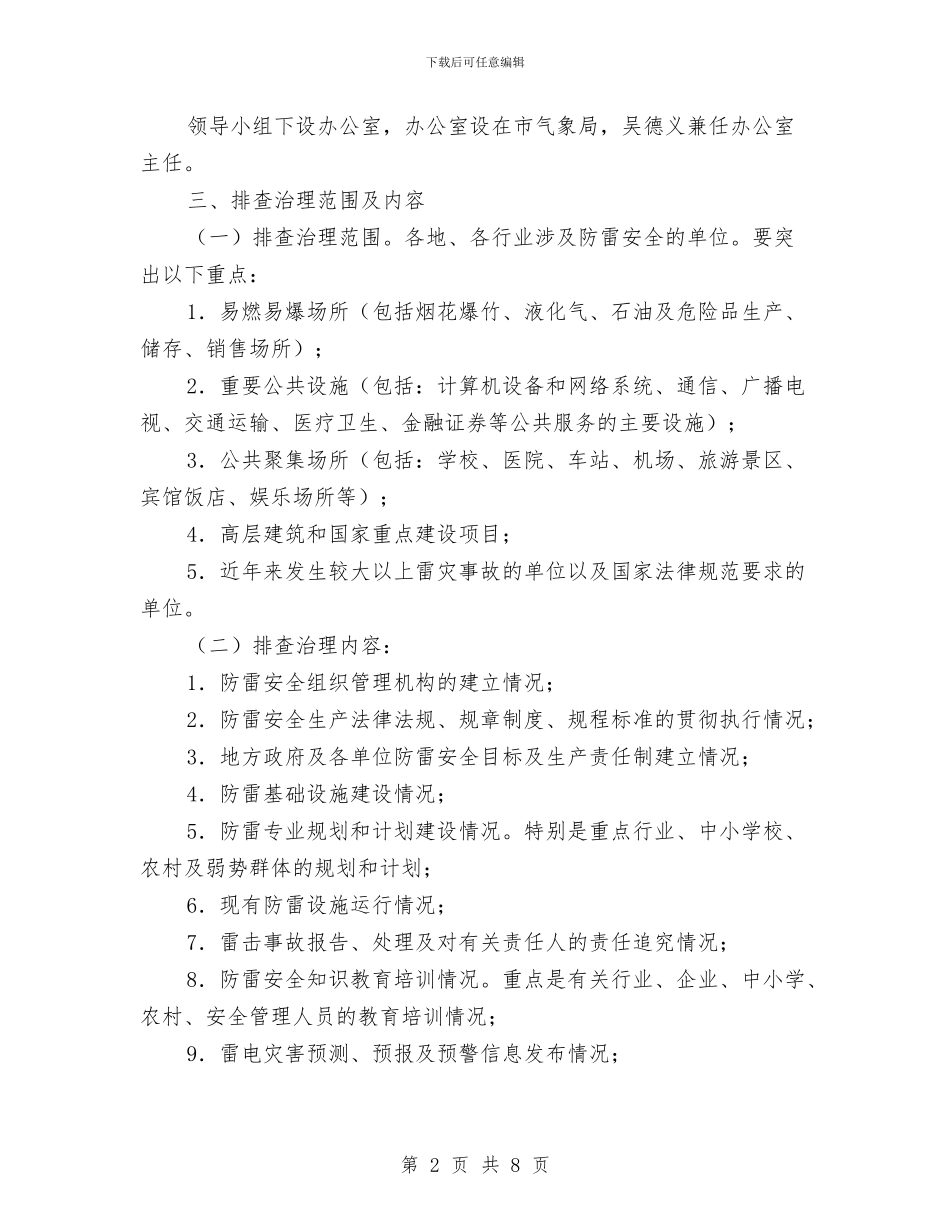 防雷安全隐患排查治理工作方案与防震减灾体系“十三五”建设规划实施方案汇编_第2页