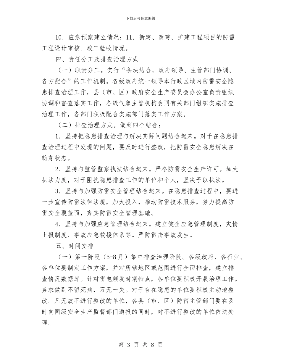 防雷安全隐患排查治理工作方案与防震减灾体系“十三五”建设规划实施方案汇编_第3页