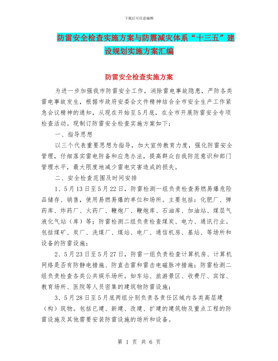防雷安全检查实施方案与防震减灾体系“十三五”建设规划实施方案汇编_第1页