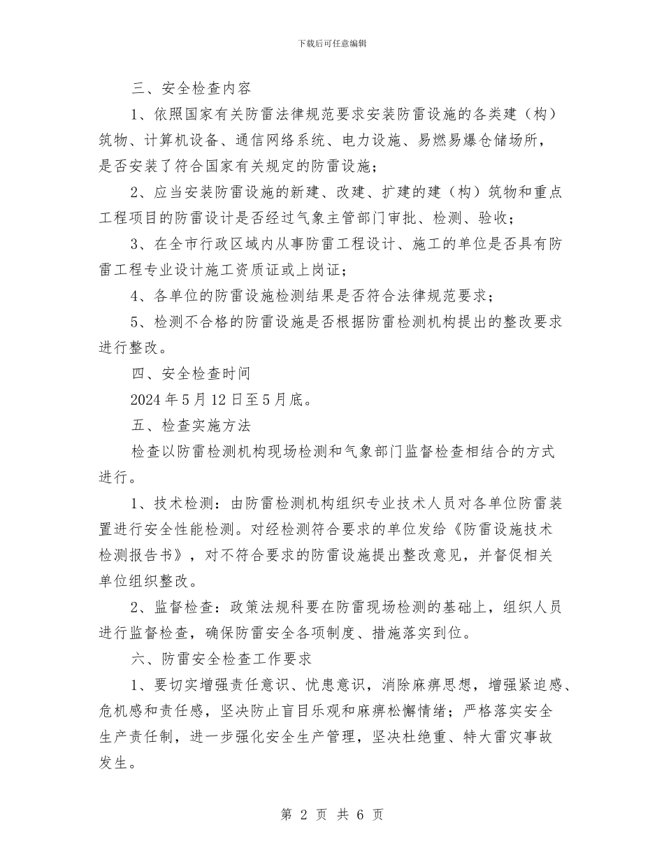 防雷安全检查实施方案与防震减灾体系“十三五”建设规划实施方案汇编_第2页