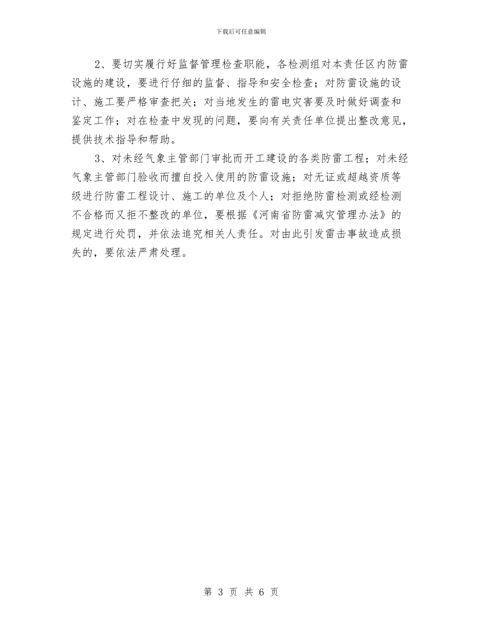 防雷安全检查实施方案与防震减灾体系“十三五”建设规划实施方案汇编_第3页