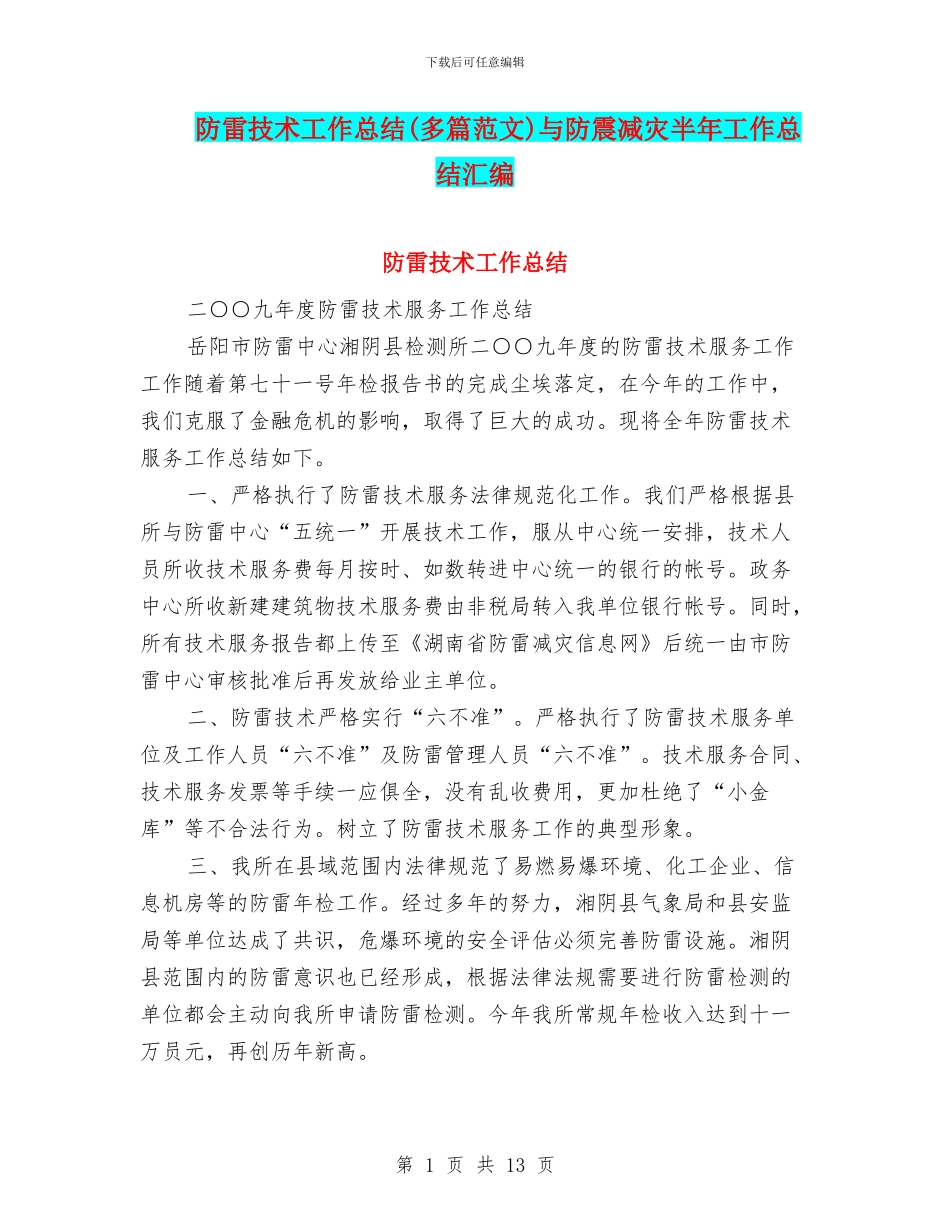 防雷技术工作总结与防震减灾半年工作总结汇编_第1页