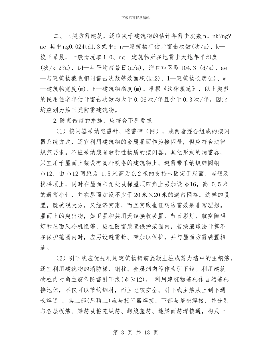 防雷技术工作总结与防震减灾半年工作总结汇编_第3页