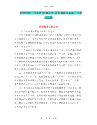 防雷技术工作总结与防震减灾半年工作总结汇编