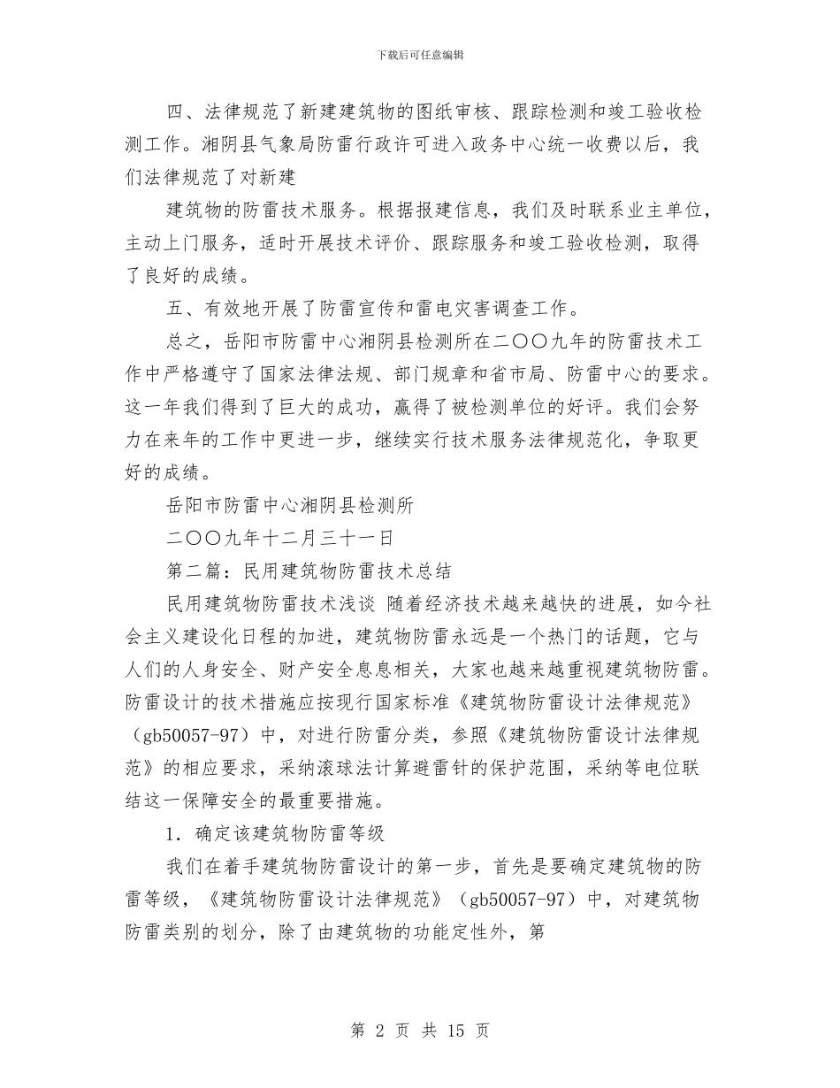 防雷技术工作总结与防雷检测工作个人总结汇编_第2页