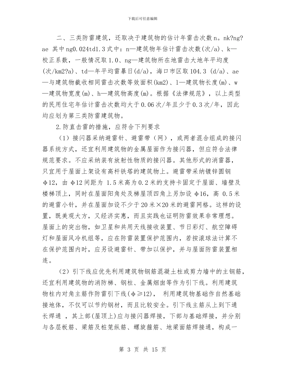 防雷技术工作总结与防雷检测工作个人总结汇编_第3页