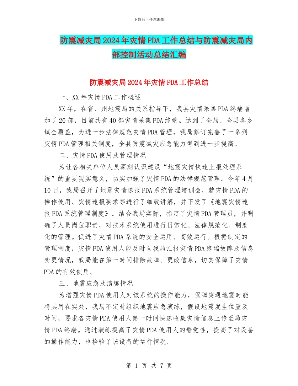 防震减灾局2024年灾情PDA工作总结与防震减灾局内部控制活动总结汇编_第1页