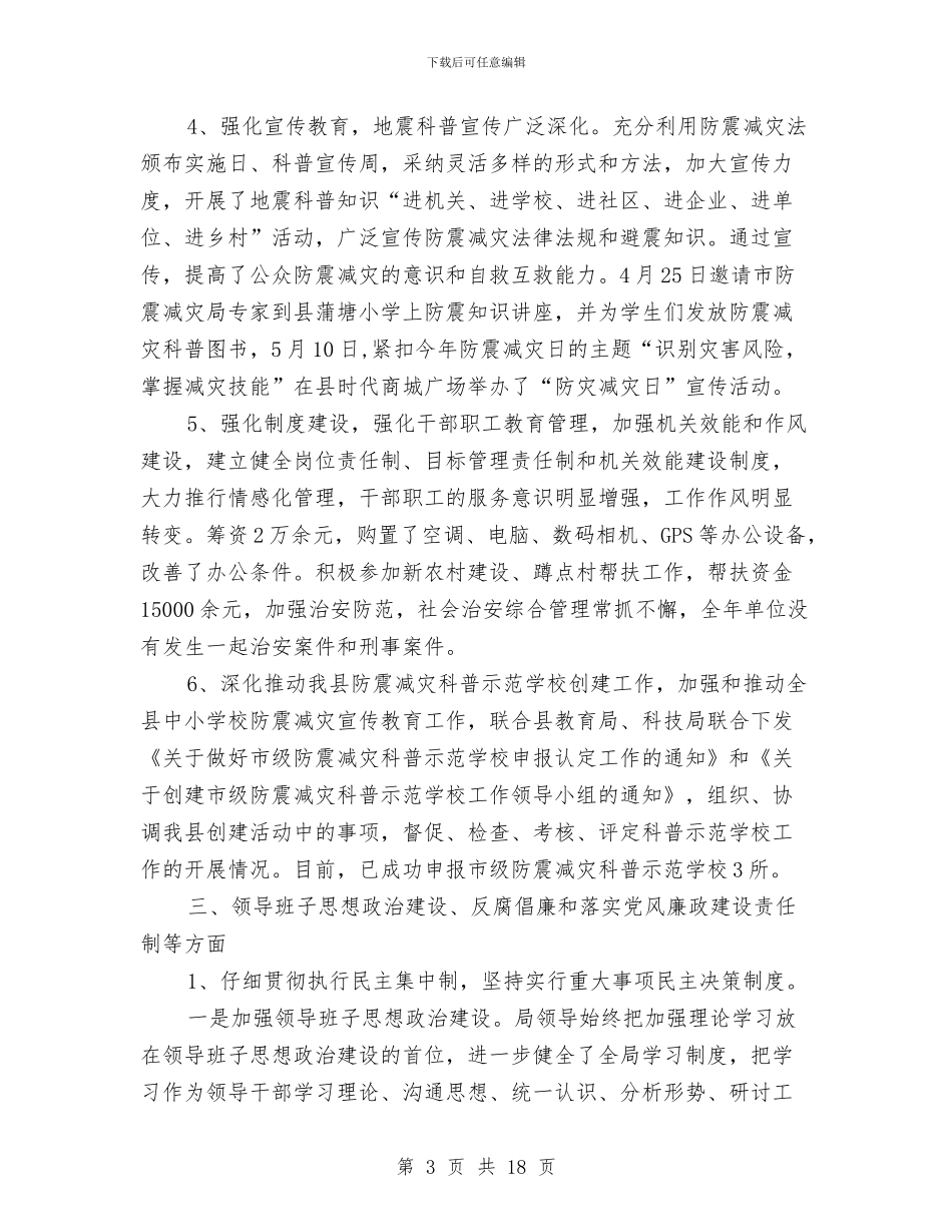 防震减灾局上年工作总结与防震减灾局工作总结5篇汇编_第3页