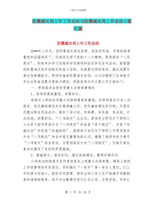 防震减灾局上年工作总结与防震减灾局工作总结5篇汇编