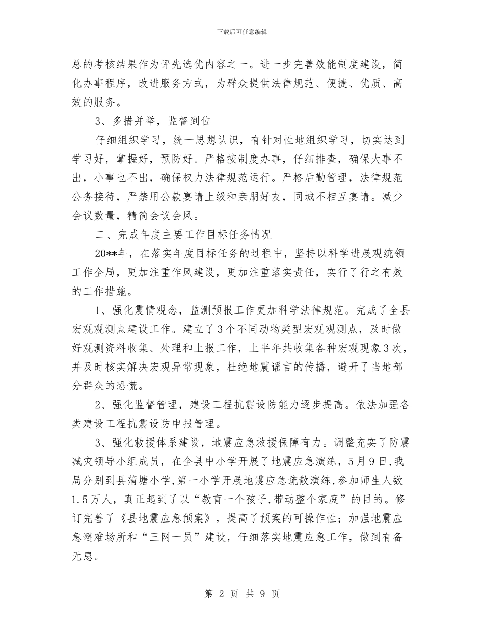 防震减灾局上年工作总结与防震减灾局内部控制活动总结汇编_第2页