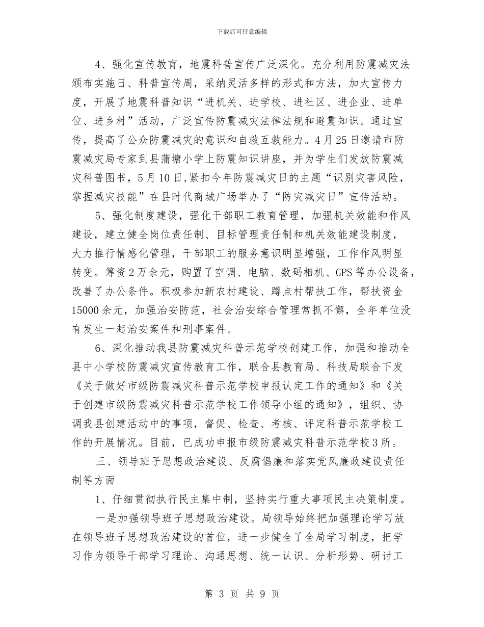 防震减灾局上年工作总结与防震减灾局内部控制活动总结汇编_第3页