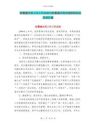 防震减灾局上年工作总结与防震减灾局内部控制活动总结汇编
