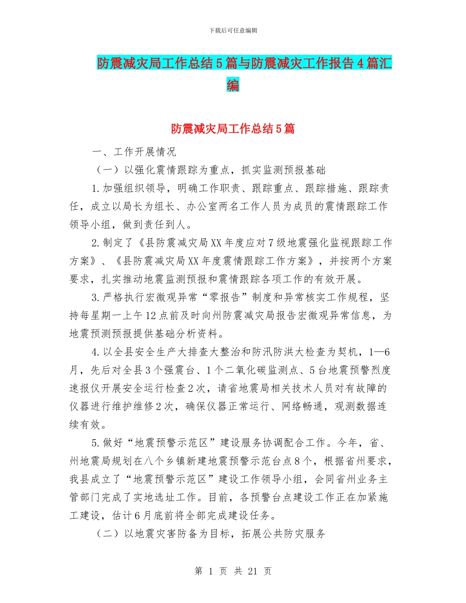防震减灾局工作总结5篇与防震减灾工作报告4篇汇编_第1页