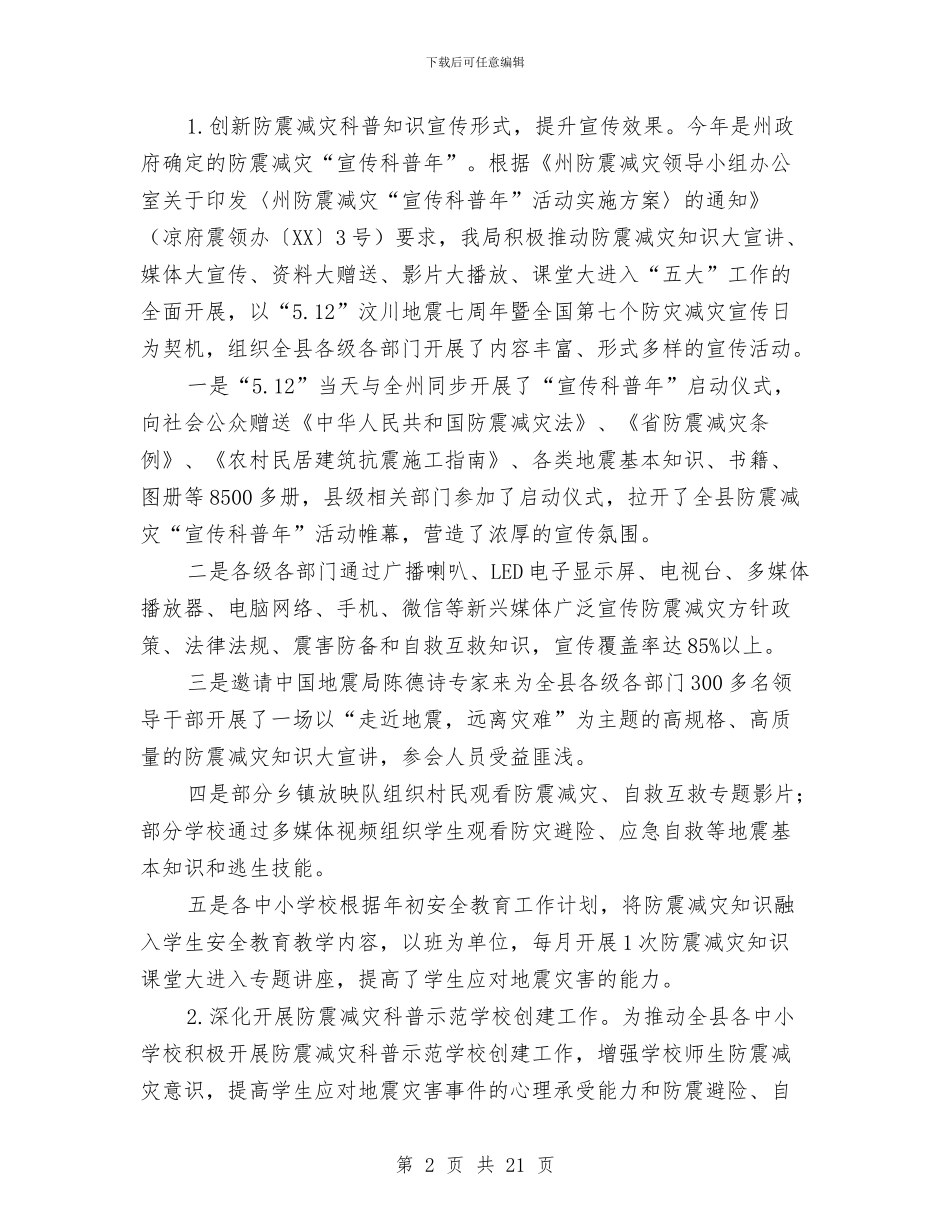 防震减灾局工作总结5篇与防震减灾工作报告4篇汇编_第2页