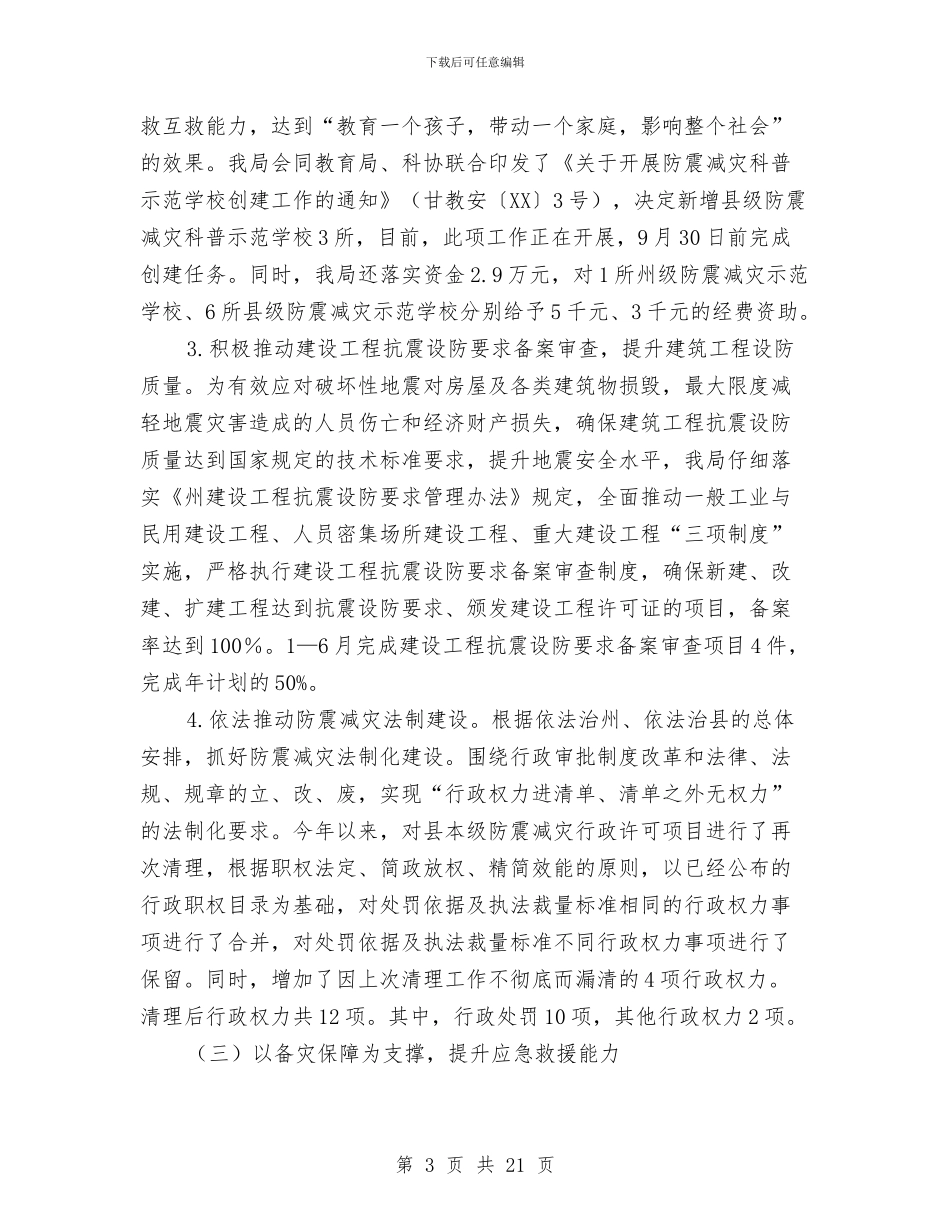 防震减灾局工作总结5篇与防震减灾工作报告4篇汇编_第3页