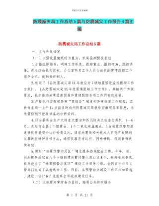 防震减灾局工作总结5篇与防震减灾工作报告4篇汇编