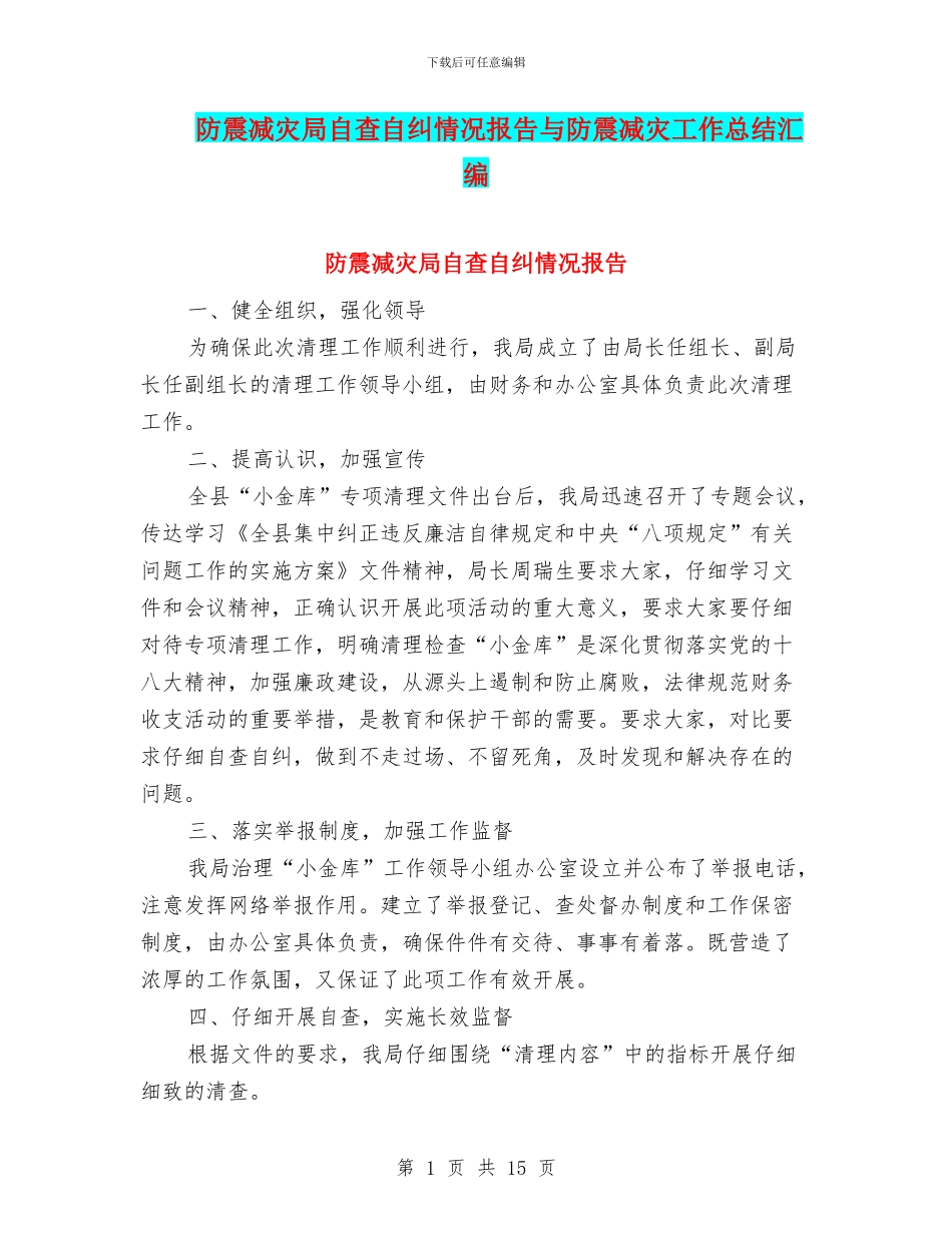 防震减灾局自查自纠情况报告与防震减灾工作总结汇编_第1页