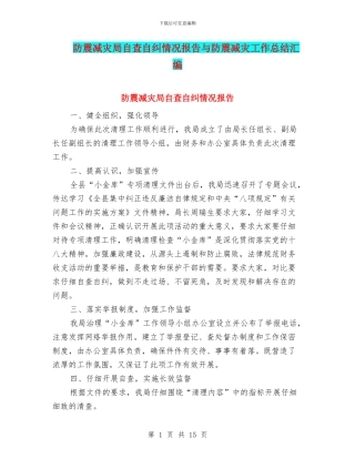 防震减灾局自查自纠情况报告与防震减灾工作总结汇编