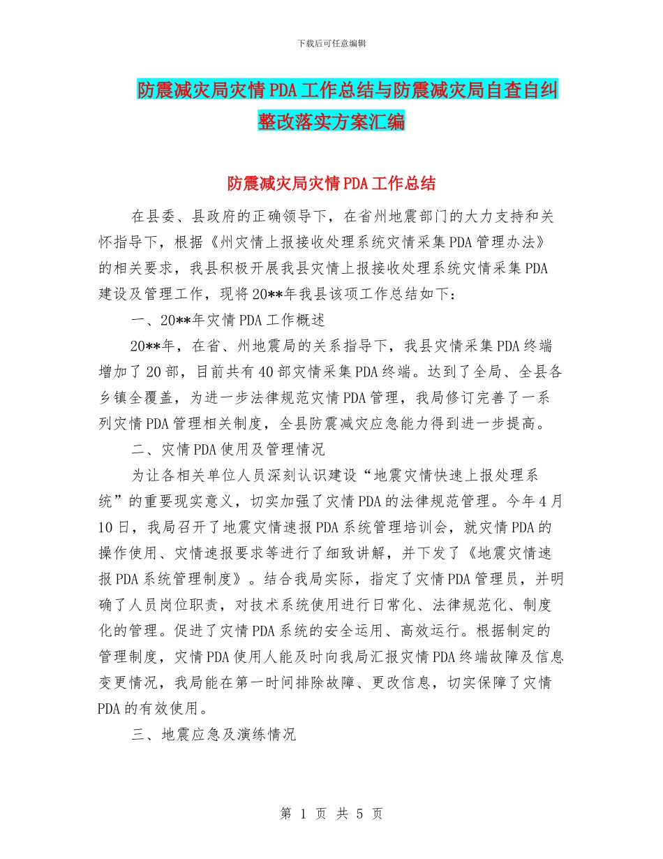 防震减灾局灾情PDA工作总结与防震减灾局自查自纠整改落实方案汇编_第1页