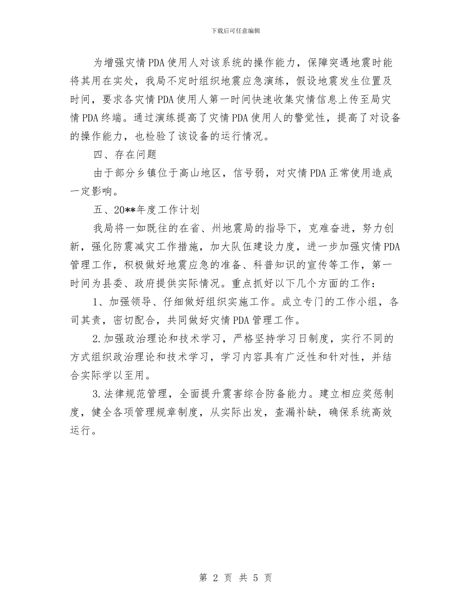 防震减灾局灾情PDA工作总结与防震减灾局自查自纠整改落实方案汇编_第2页