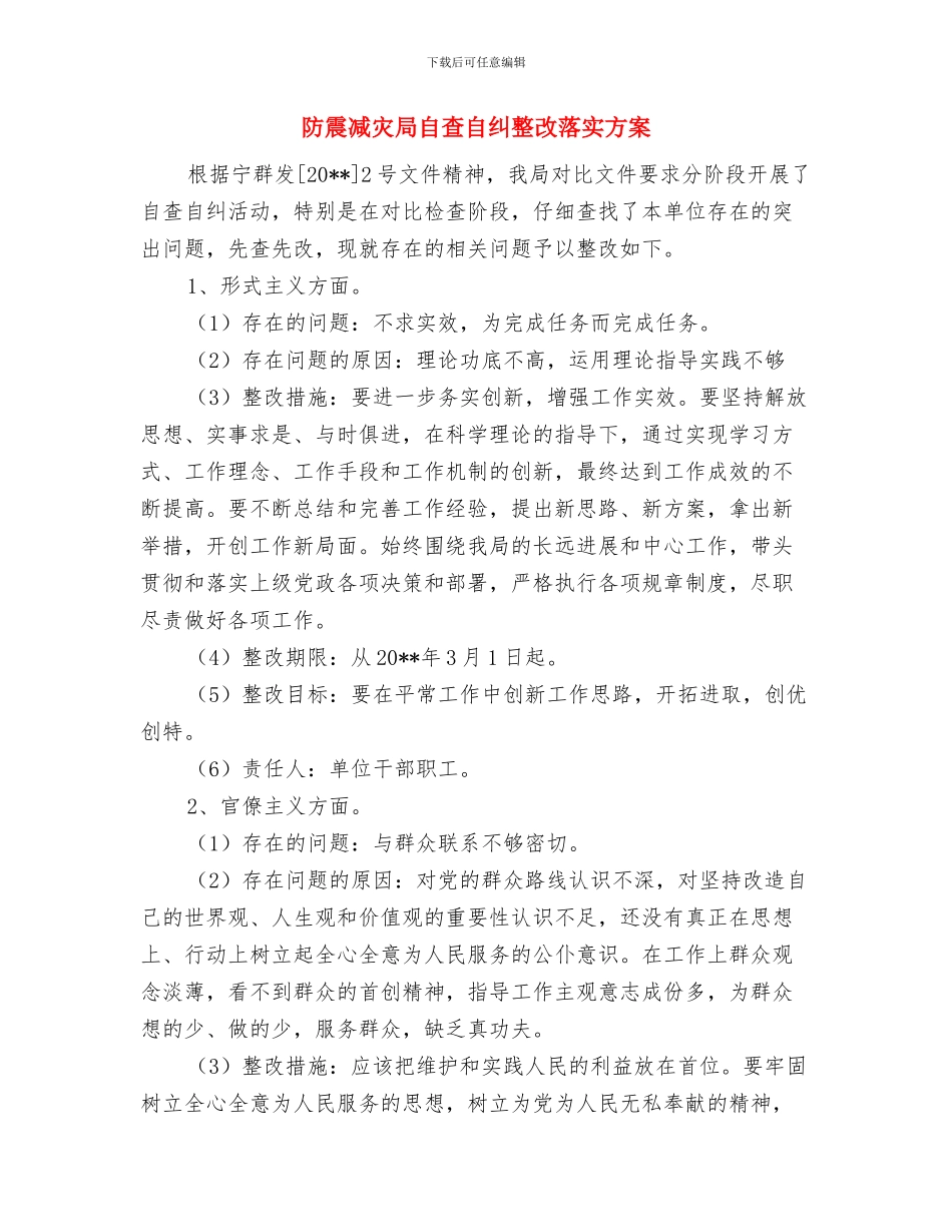 防震减灾局灾情PDA工作总结与防震减灾局自查自纠整改落实方案汇编_第3页