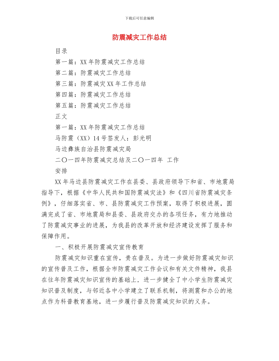 防震减灾局灾情PDA工作总结与防震减灾工作总结汇编_第3页