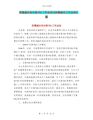防震减灾局灾情PDA工作总结与防震减灾工作总结汇编