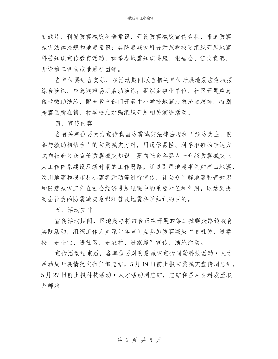 防震减灾宣传演练活动方案与防震减灾局自查自纠整改落实方案汇编_第2页