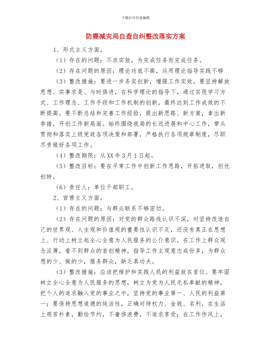 防震减灾宣传演练活动方案与防震减灾局自查自纠整改落实方案汇编_第3页