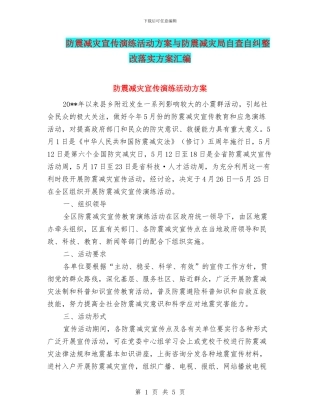 防震减灾宣传演练活动方案与防震减灾局自查自纠整改落实方案汇编