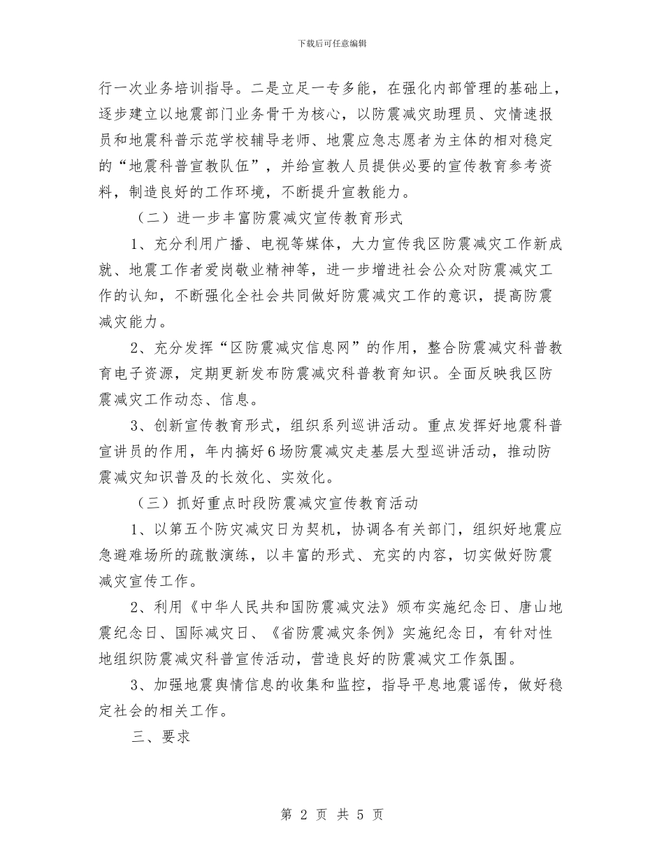 防震减灾宣传教育方案与防震减灾局工会工作计划汇编_第2页