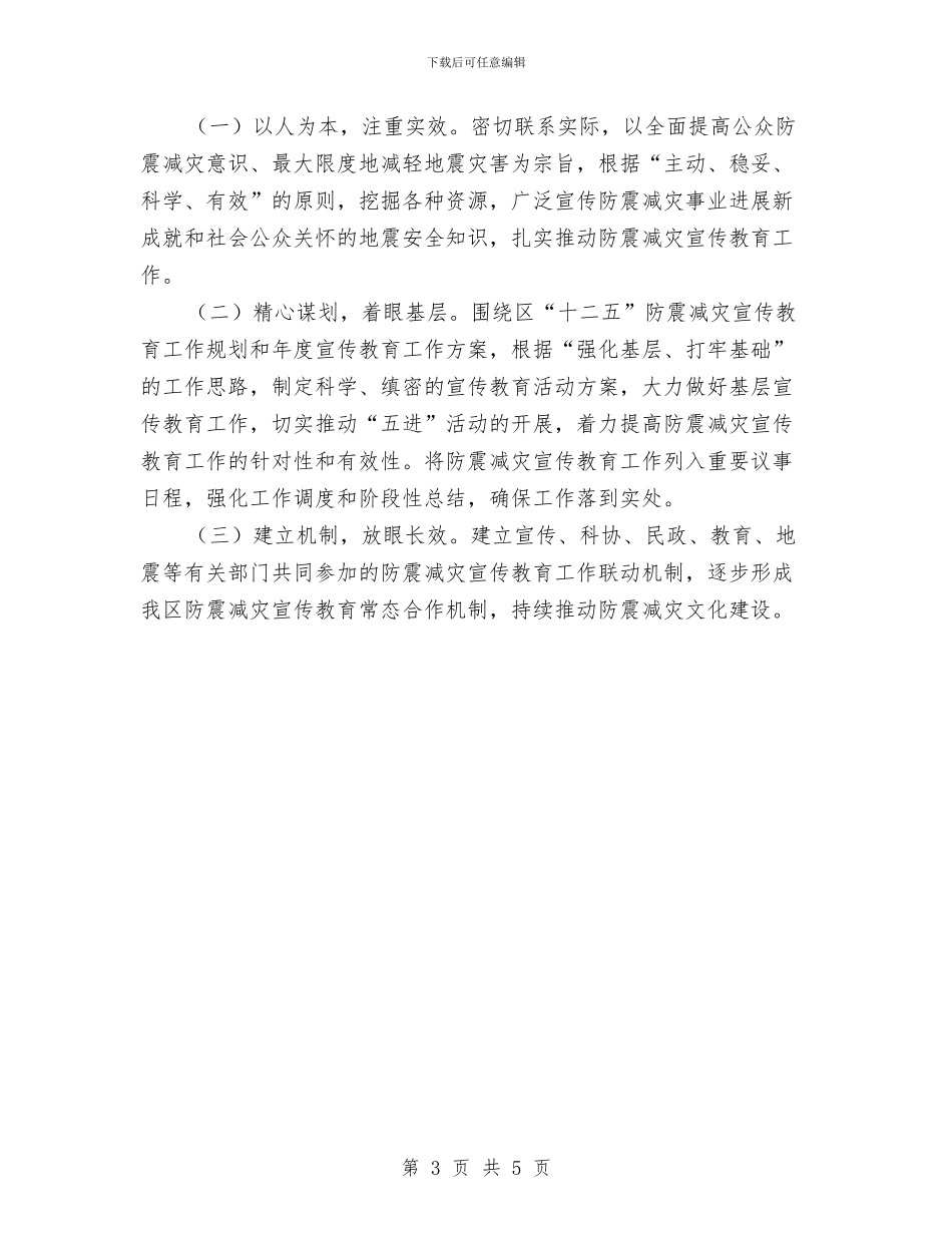 防震减灾宣传教育方案与防震减灾局工会工作计划汇编_第3页