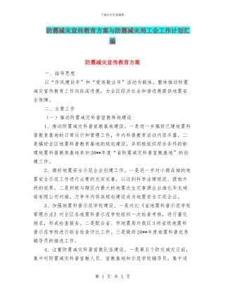 防震减灾宣传教育方案与防震减灾局工会工作计划汇编