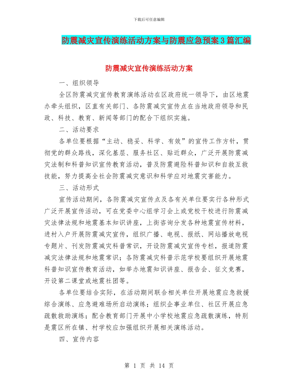 防震减灾宣传演练活动方案与防震应急预案3篇汇编_第1页