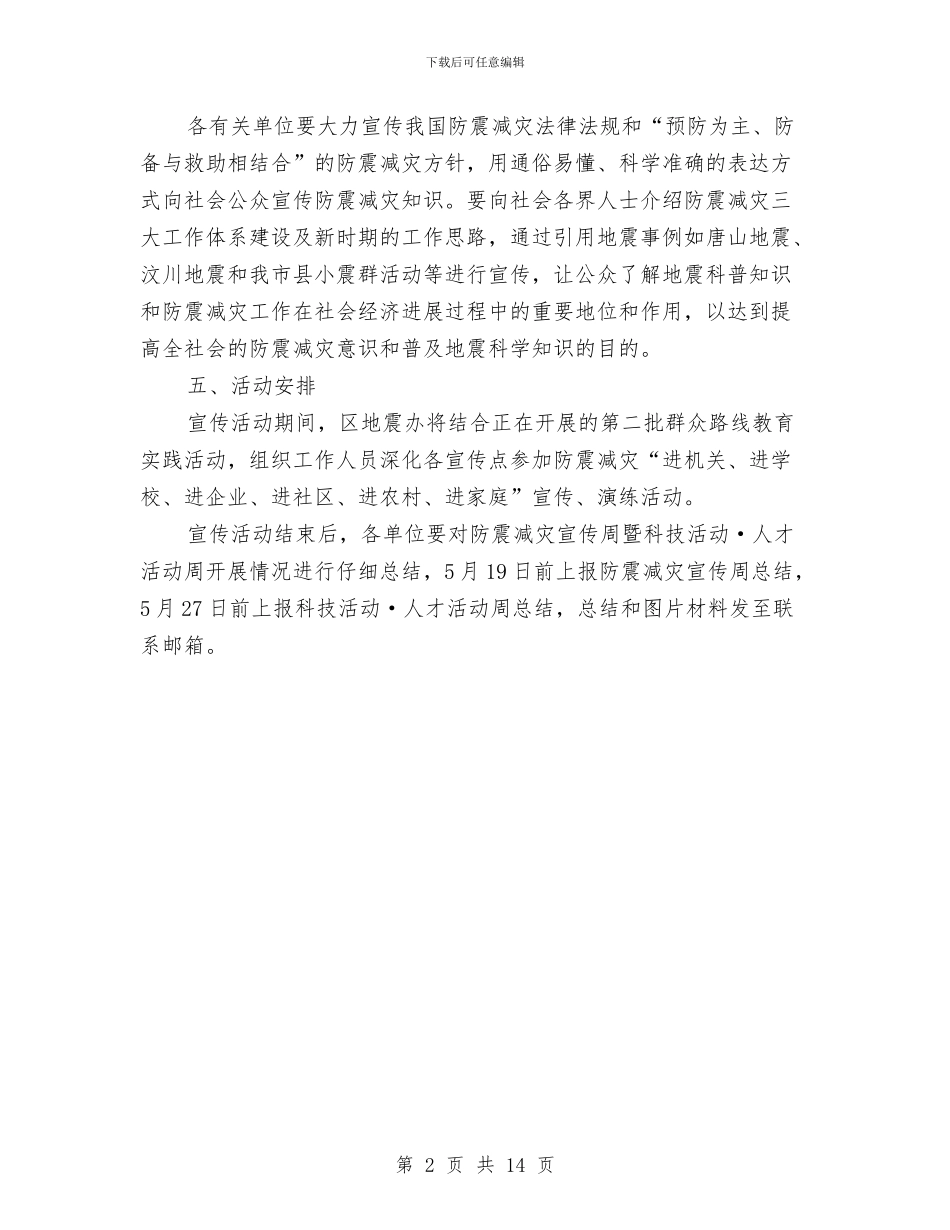 防震减灾宣传演练活动方案与防震应急预案3篇汇编_第2页