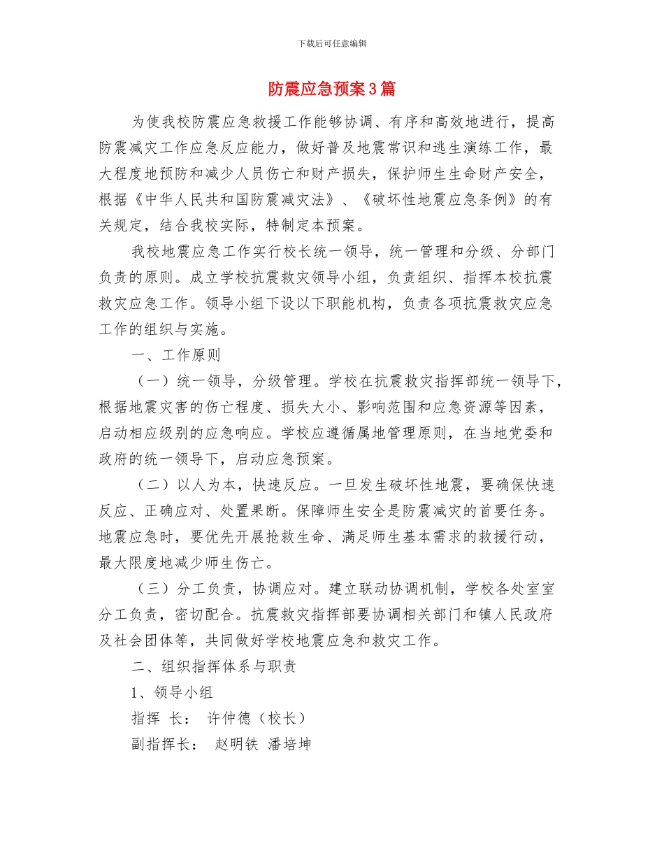 防震减灾宣传演练活动方案与防震应急预案3篇汇编_第3页