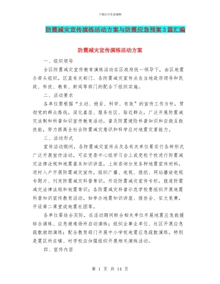 防震减灾宣传演练活动方案与防震应急预案3篇汇编