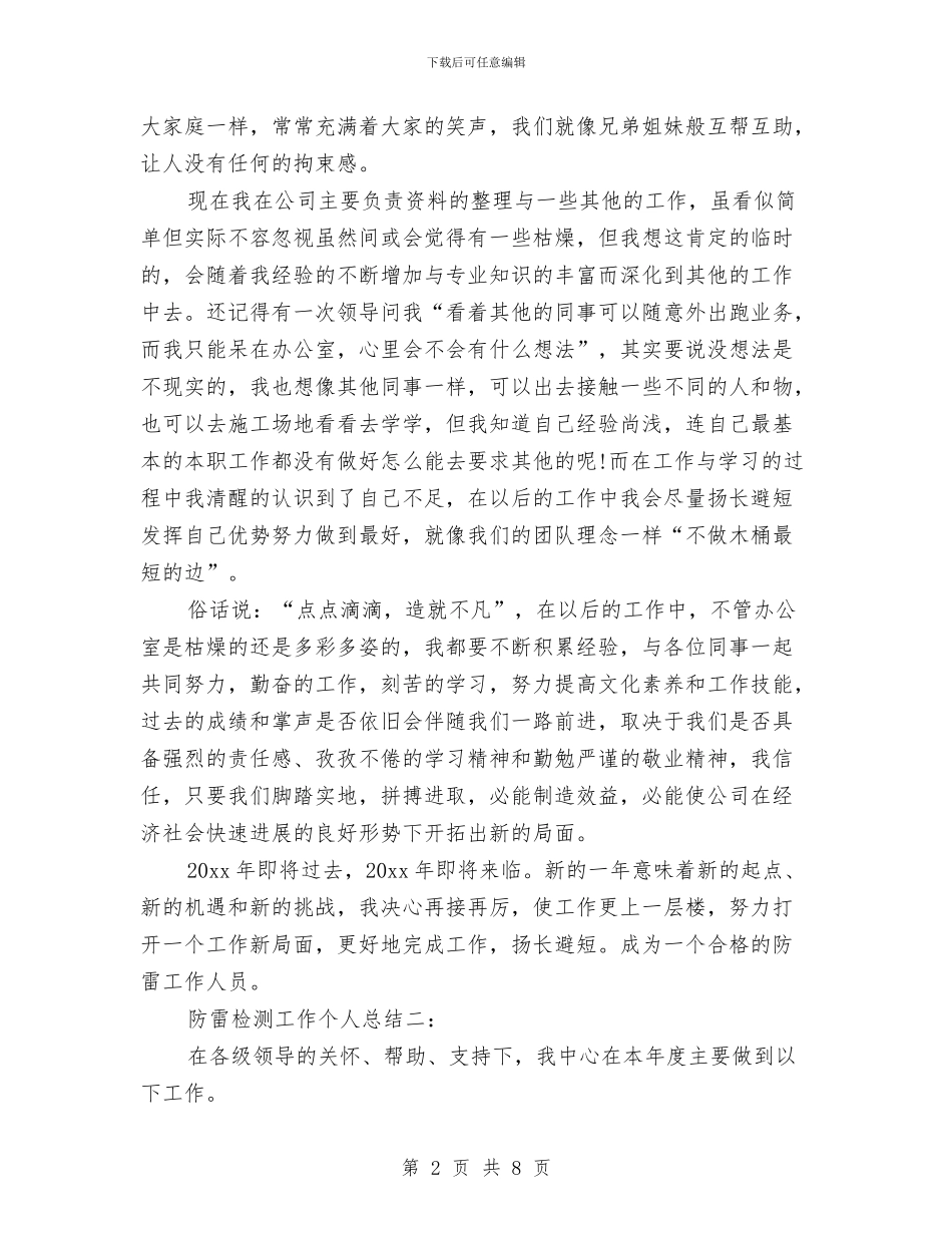 防雷检测工作个人总结与防震减灾半年工作总结汇编_第2页